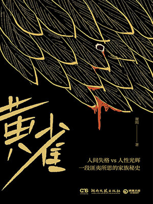 cover image of 黄雀